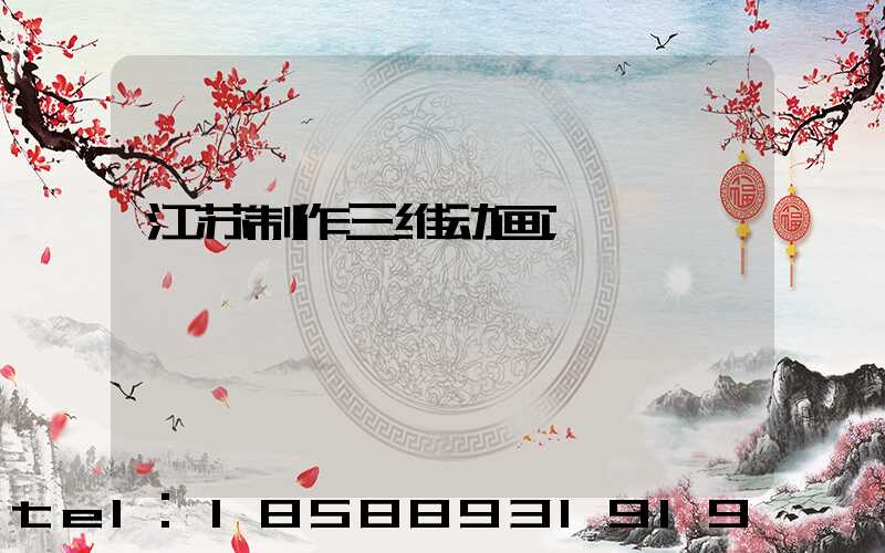 江苏制作三维动画