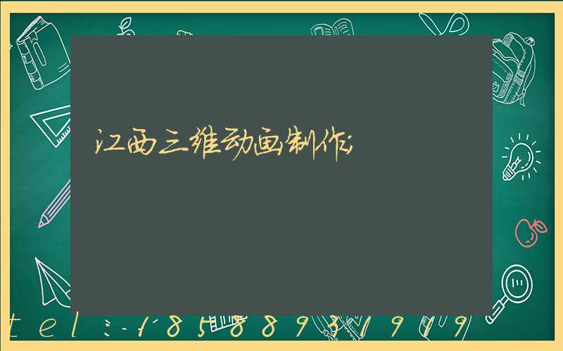 江西三维动画制作