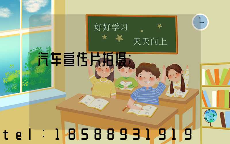 汽车宣传片拍摄