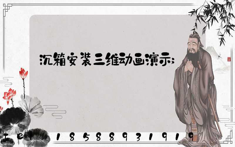 沉箱安装三维动画演示