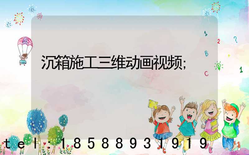 沉箱施工三维动画视频