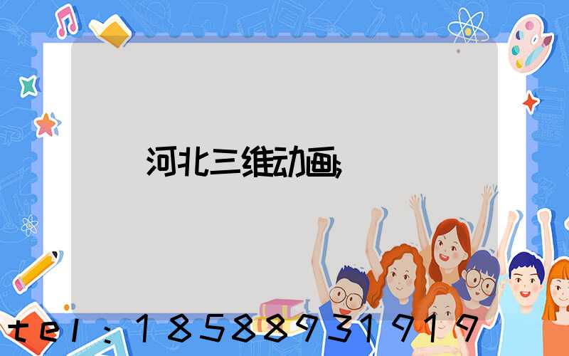 河北三维动画