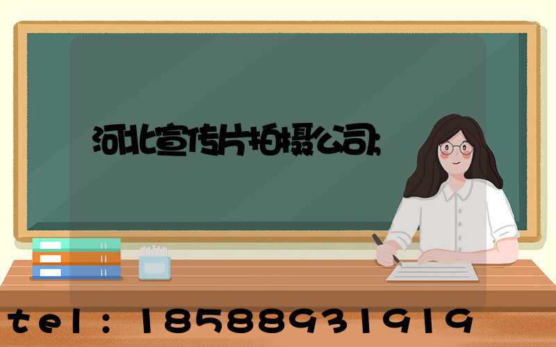 河北宣传片拍摄公司