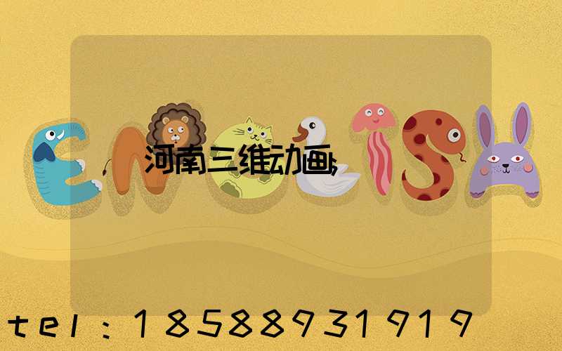 河南三维动画