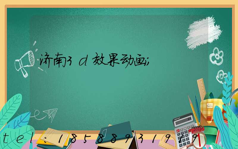 济南3d效果动画