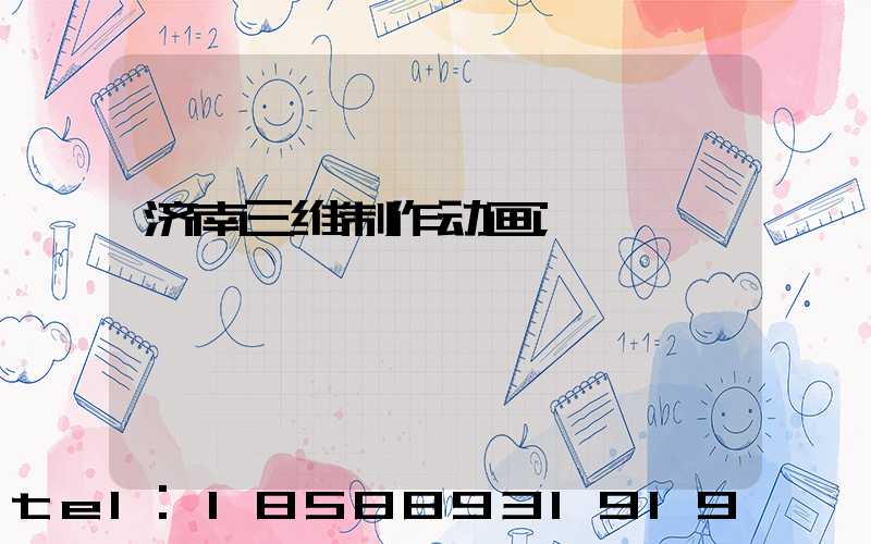 济南三维制作动画