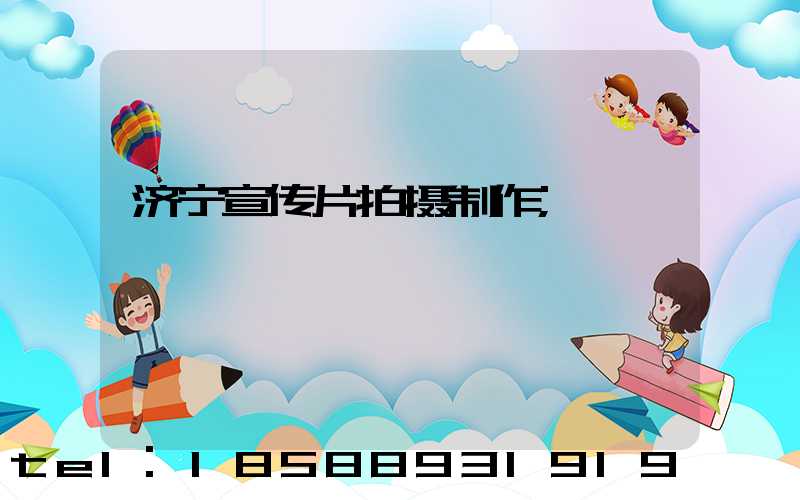 济宁宣传片拍摄制作