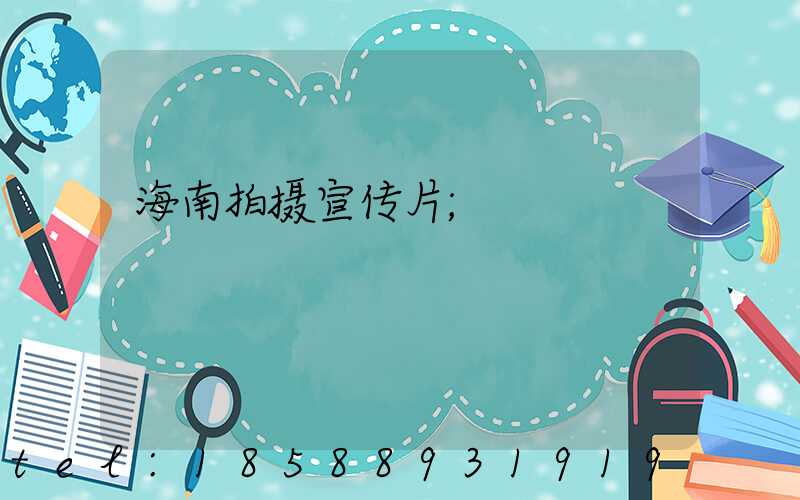 海南拍摄宣传片