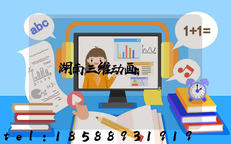 湖南三维动画