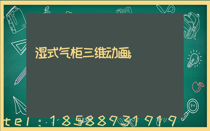 湿式气柜三维动画