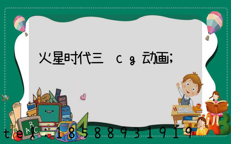 火星时代三维cg动画