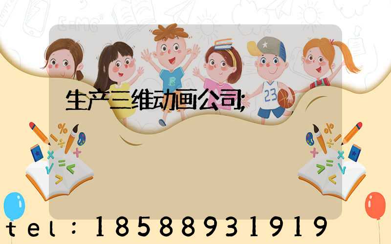 生产三维动画公司