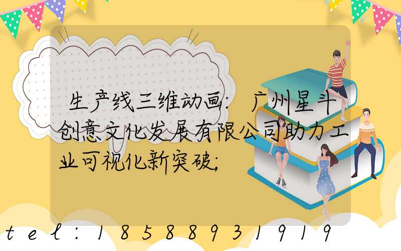 生产线三维动画:广州星斗创意文化发展有限公司助力工业可视化新突破