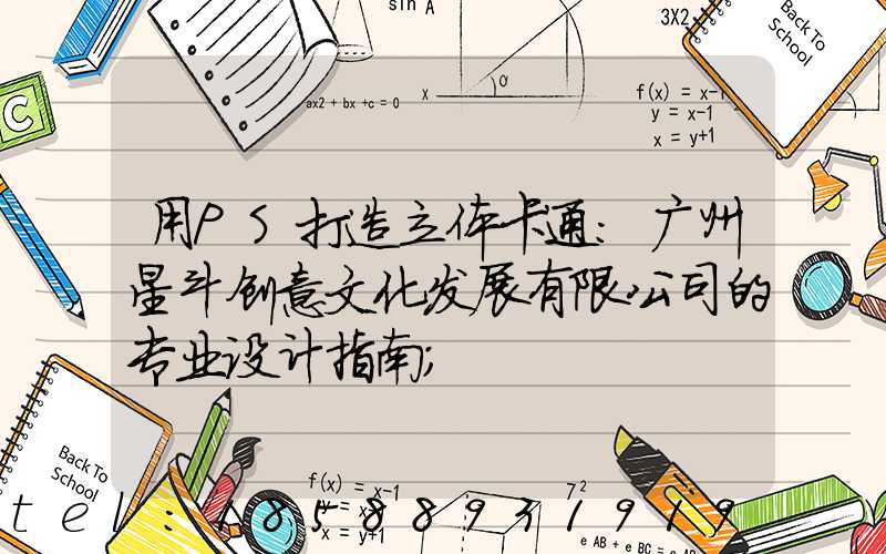 用PS打造立体卡通：广州星斗创意文化发展有限公司的专业设计指南