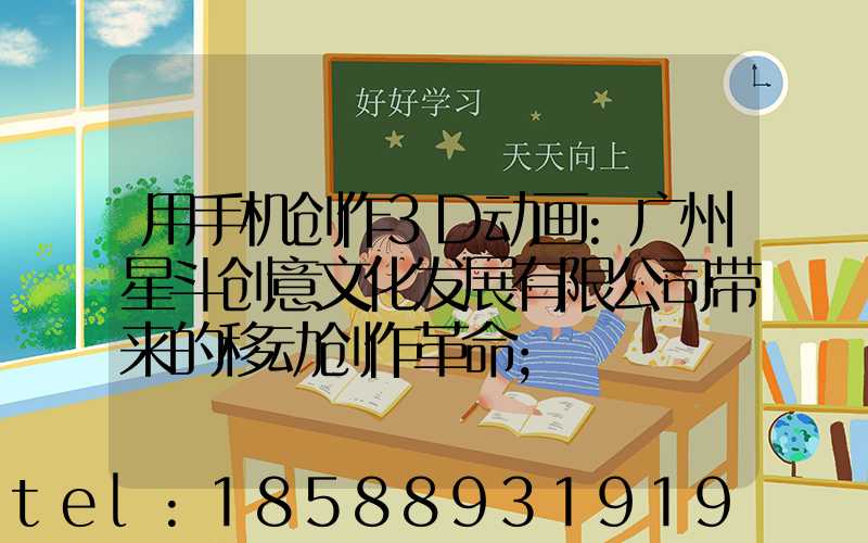 用手机创作3D动画:广州星斗创意文化发展有限公司带来的移动创作革命