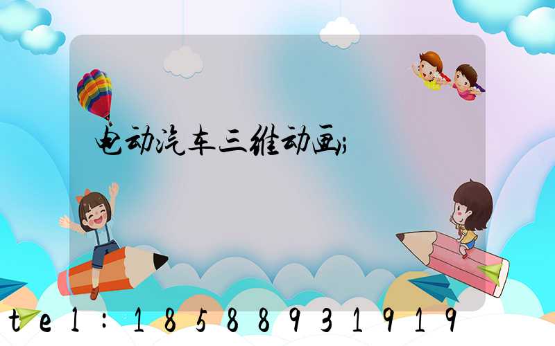 电动汽车三维动画