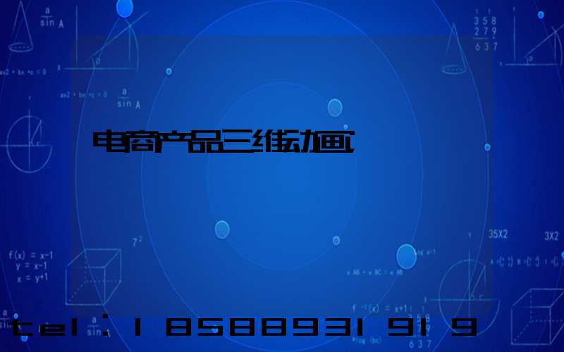 电商产品三维动画