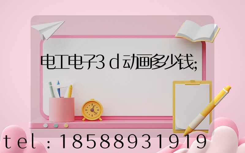 电工电子3d动画多少钱