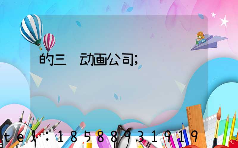 的三维动画公司