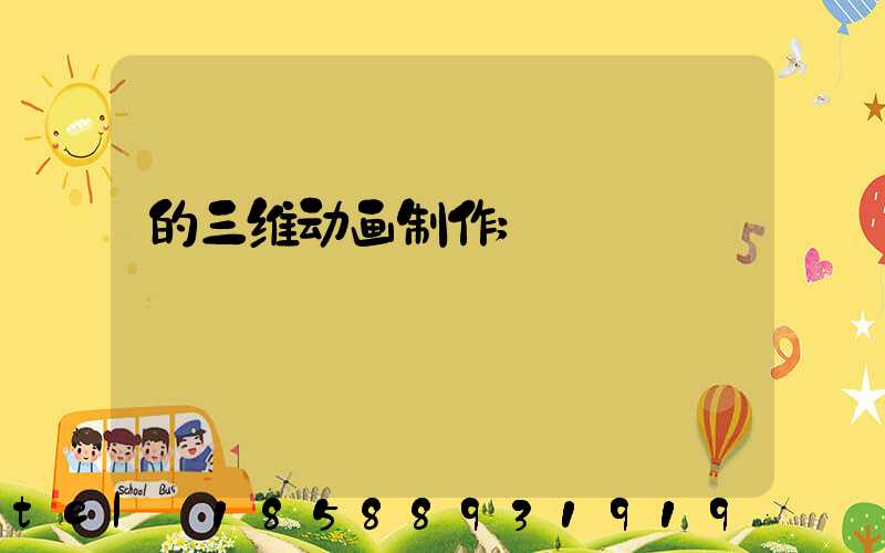 的三维动画制作