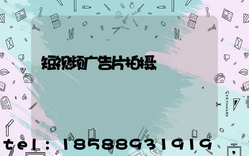 短视频广告片拍摄