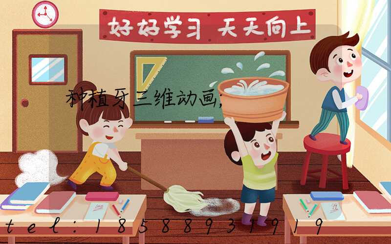 种植牙三维动画