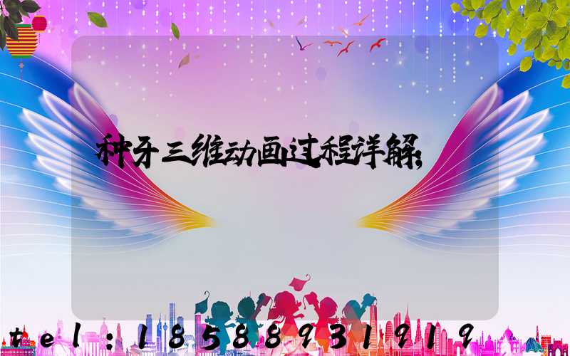 种牙三维动画过程详解