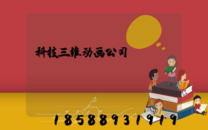 科技三维动画公司