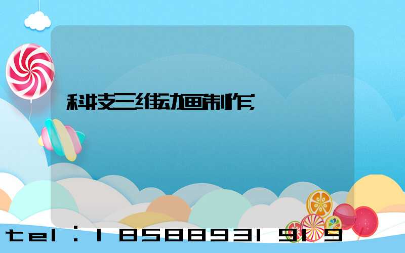 科技三维动画制作