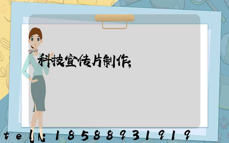 科技宣传片制作