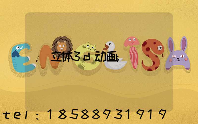 立体3d动画