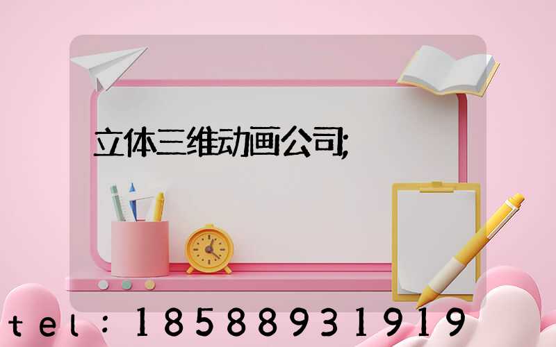 立体三维动画公司
