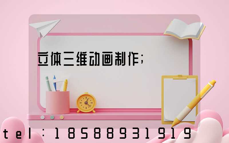 立体三维动画制作