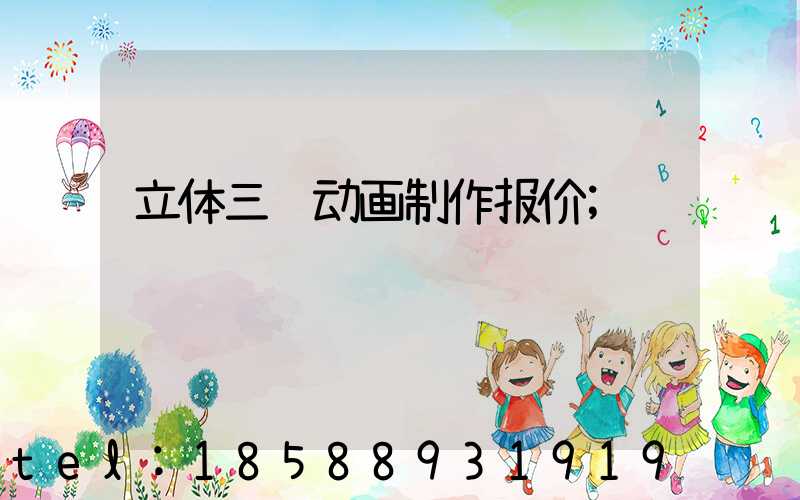立体三维动画制作报价