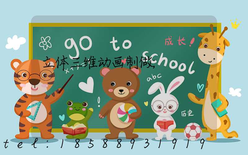 立体三维动画制做