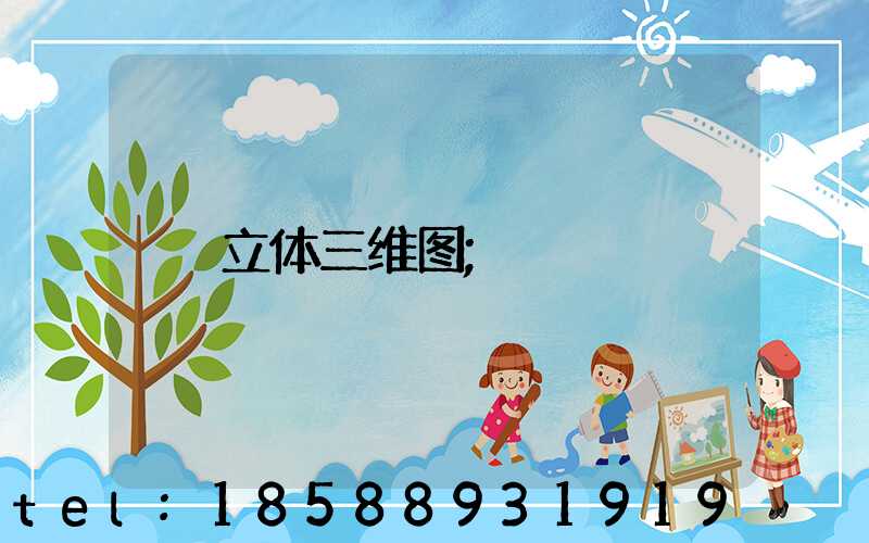 立体三维图