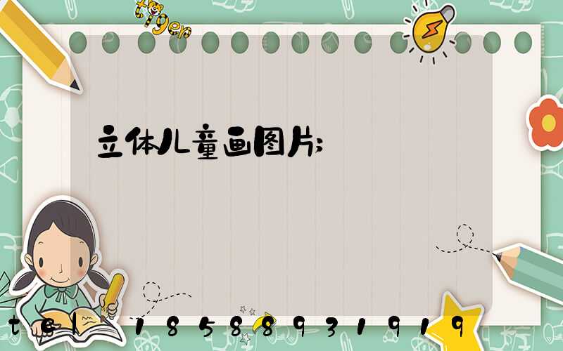 立体儿童画图片
