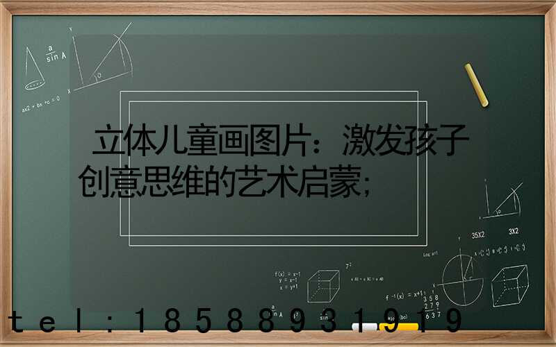 立体儿童画图片：激发孩子创意思维的艺术启蒙