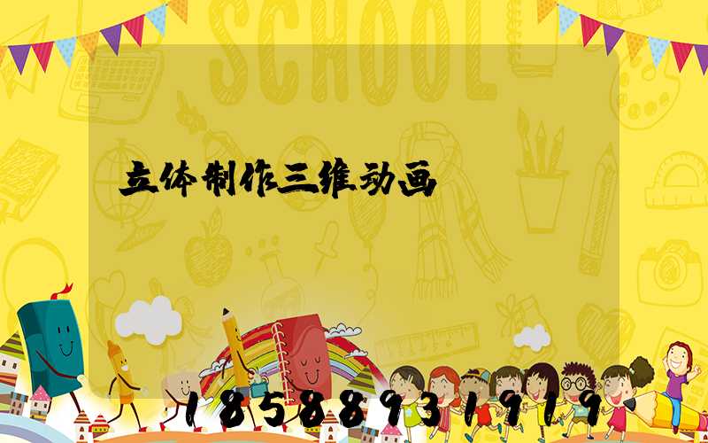 立体制作三维动画