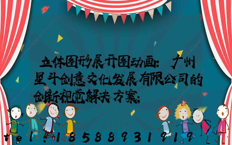 立体图形展开图动画:广州星斗创意文化发展有限公司的创新视觉解决方案