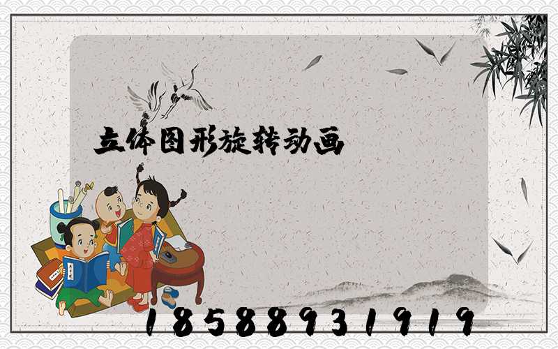 立体图形旋转动画