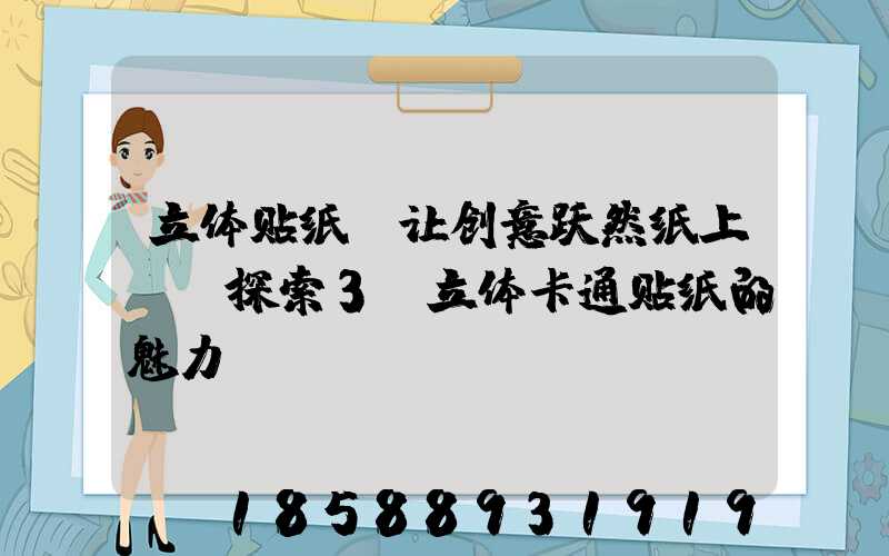 立体贴纸:让创意跃然纸上——探索3D立体卡通贴纸的魅力