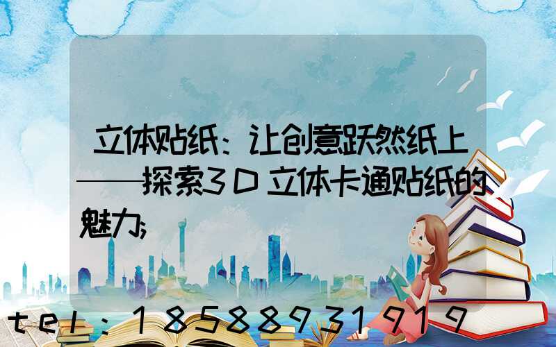 立体贴纸：让创意跃然纸上——探索3D立体卡通贴纸的魅力