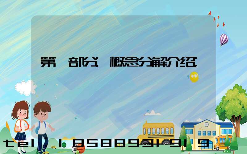 第一部分:概念分解介绍