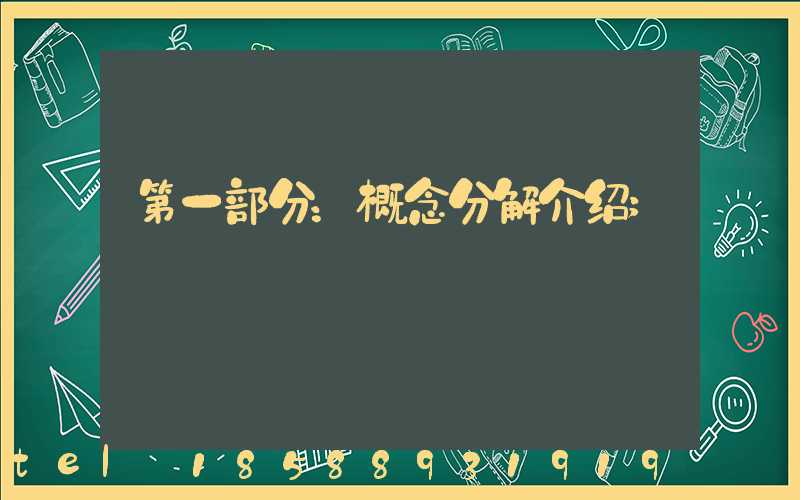 第一部分：概念分解介绍