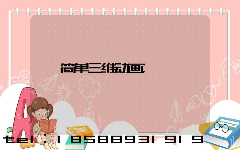 简单三维动画