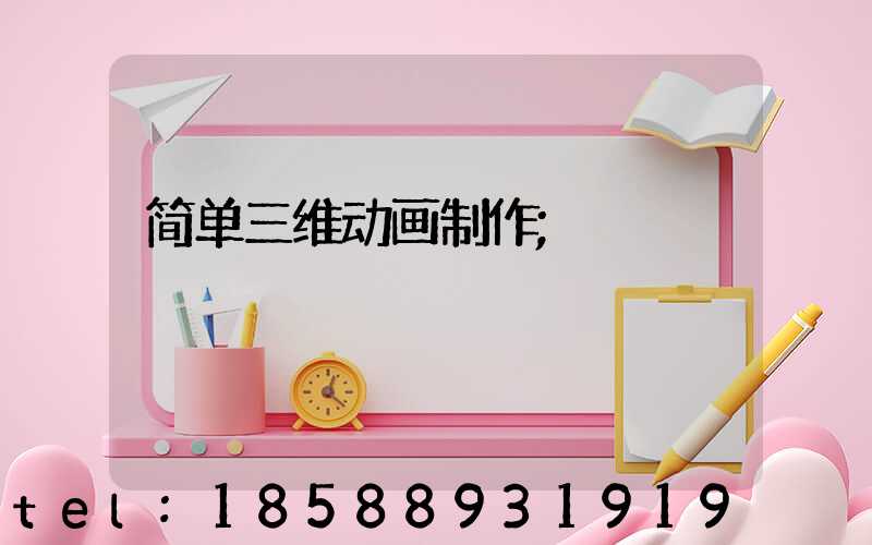 简单三维动画制作