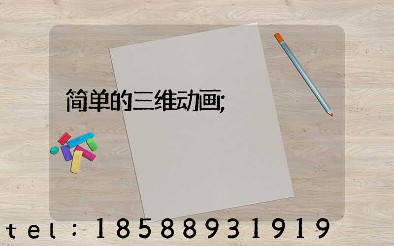 简单的三维动画