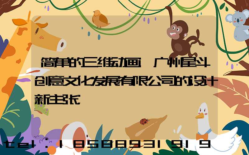 简单的三维动画:广州星斗创意文化发展有限公司的设计新主张