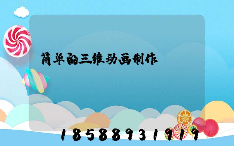 简单的三维动画制作